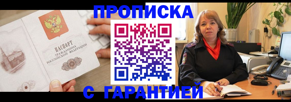 временная прописка в Рославле